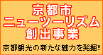 京都市ニューツーリズム創出事業