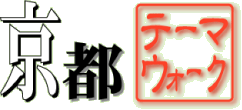 京都テーマウォーク