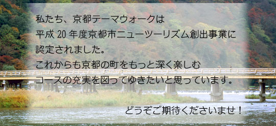 京都市ニューツーリズム創出事業「京都テーマウォーク」